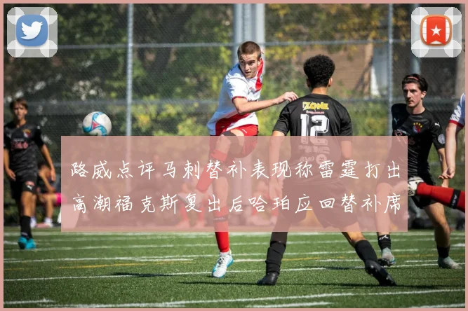 路威点评马刺替补表现称雷霆打出高潮福克斯复出后哈珀应回替补席