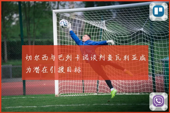 切尔西与巴列卡诺谈判查瓦利亚成为潜在引援目标